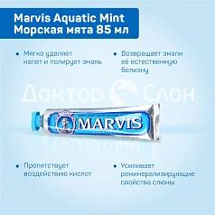 Зубная паста Marvis Aquatic Mint Морская мята 85 мл