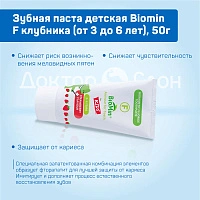 Зубная паста детская Biomin F клубника (от 3 до 6 лет), 50г - изображение 5