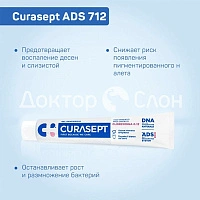 Зубная паста Curasept ADS 712, хлоргексидин 0,12% 75 мл - изображение 3