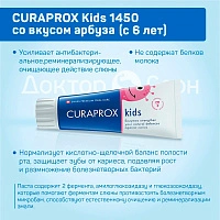 Зубная паста Curaprox Kids 1450 ppm со вкусом арбуза (с 6 лет), 60 мл