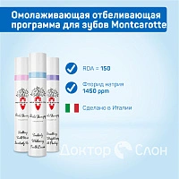Омолаживающая отбеливающая программа для зубов MontCarotte, 30 мл х 3