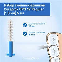 Сменные ёршики Curaprox CPS 12 Regular (1,3 мм) 5 шт - изображение 2