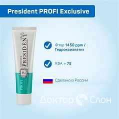 Зубная паста President PROFI Exclusive Комплексный уход, 50 мл