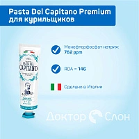 Зубная паста Pasta Del Capitano Smokers (для курильщиков), 75 мл - изображение 2