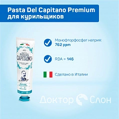 Зубная паста Pasta Del Capitano Smokers (для курильщиков), 75 мл