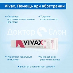 Зубная паста Vivax. Помощь при обострении, 95 гр