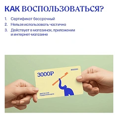 Электронный подарочный сертификат