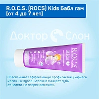 Детская зубная паста R.O.C.S. Kids Бабл гам (от 4 до 7 лет), 35 мл