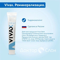 Зубная паста Vivax. Реминерализация, 95 гр
