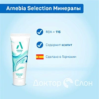 Зубная паста Arnebia Selection Минералы, 75 мл - изображение 2