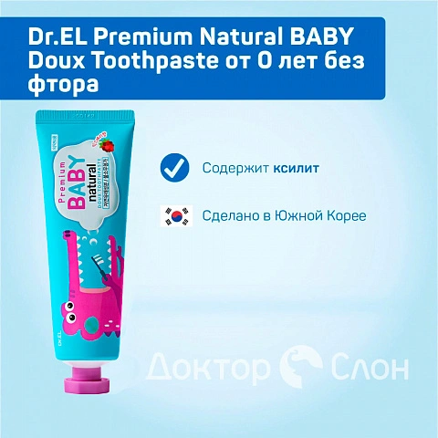 Зубная паста Dr.EL Premium Natural BABY Doux Toothpaste от 0 лет без фтора, 100 гр - изображение 2