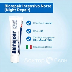 Зубная паста Biorepair Intensivo Notte (Night Repair), 75 мл