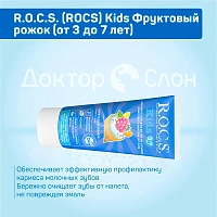 Детская зубная паста R.O.C.S. Kids Фруктовый рожок (от 3 до 7 лет), 35 мл - изображение 3