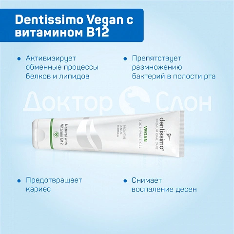 Зубная паста Dentissimo Vegan с витамином B12, 75 мл - изображение 3