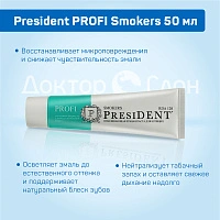 Зубная паста President PROFI Smokers 50 мл - изображение 3