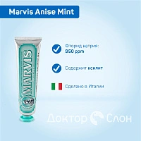 Зубная паста Marvis Anise Mint Мята и Анис, 85 мл