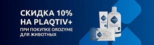 Скидка 10% на средства для животных Plaqtiv+