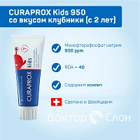 Детская зубная паста Curaprox Kids 950 ppm со вкусом клубники (с 2 лет), 60 мл