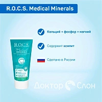 Гель для укрепления зубов R.O.C.S. Medical Minerals, 45 мл - изображение 2