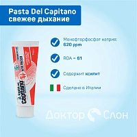 Зубная паста Pasta Del Capitano Alito Fresco свежее дыхание, 75 мл - изображение 2