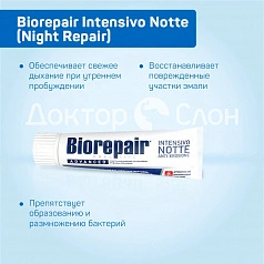 Зубная паста Biorepair Intensivo Notte (Night Repair), 75 мл