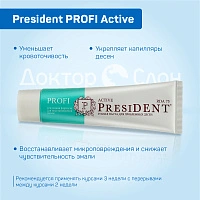 Зубная паста President PROFI Active Для десен, 50 мл
