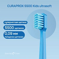 Детская зубная щетка Curaprox 5500 Kids ultrasoft (c 4 до 12 лет)