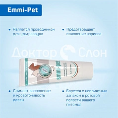 Зубная паста Emmi-Pet, 75 мл