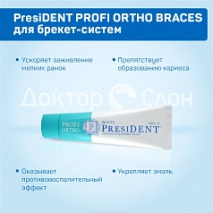 Зубная паста President PROFI ORTHO BRACES для брекет-систем 50 мл