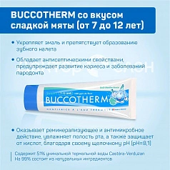 Зубная гель-паста BUCCOTHERM со вкусом сладкой мяты (от 7 до 12 лет), 50 мл