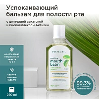 Бальзам PERFECT4U успокаивающий, 250мл