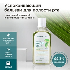 Бальзам PERFECT4U успокаивающий, 250мл