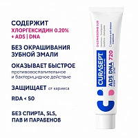 Зубная паста Curasept ADS 720, хлоргексидин 0,2% 75 мл