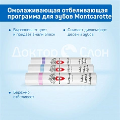 Омолаживающая отбеливающая программа для зубов MontCarotte, 30 мл х 3