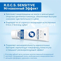 Зубная паста R.O.C.S. SENSITIVE Мгновенный Эффект, 94 мл