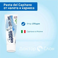 Зубная паста Pasta del Capitano Plaque & Cavites от налета и кариеса, 75 мл