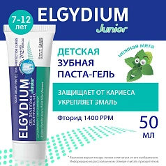 Зубная паста Elgydium Pierre Fabre от кариеса Junior Mild Mint (от 7 до 12 лет), 50 мл