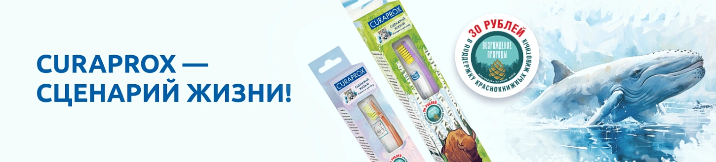 CURAPROX - СЦЕНАРИЙ ЖИЗНИ