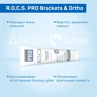 Зубная паста R.O.C.S. PRO Brackets & Ortho, 135 г