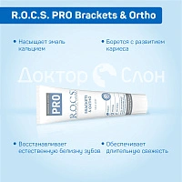 Зубная паста R.O.C.S. PRO Brackets & Ortho, 135 г - изображение 3