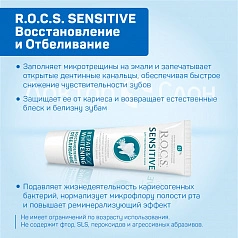 Зубная паста R.O.C.S. SENSITIVE Восстановление и Отбеливание, 94 гр