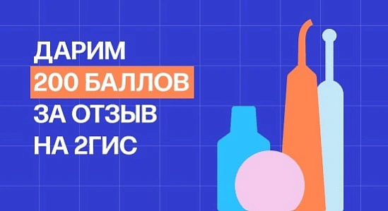 Бонусы за отзыв на 2ГИС!