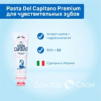 Зубная паста Pasta Del Capitano Sensitive (для чувствительных зубов), 75 мл