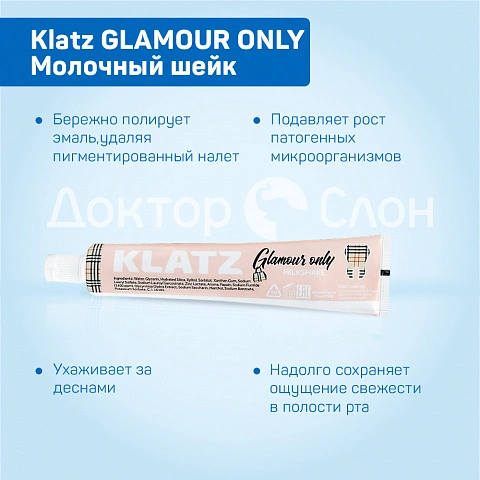 Зубная паста Klatz GLAMOUR ONLY Молочный шейк, 75 мл - изображение 3