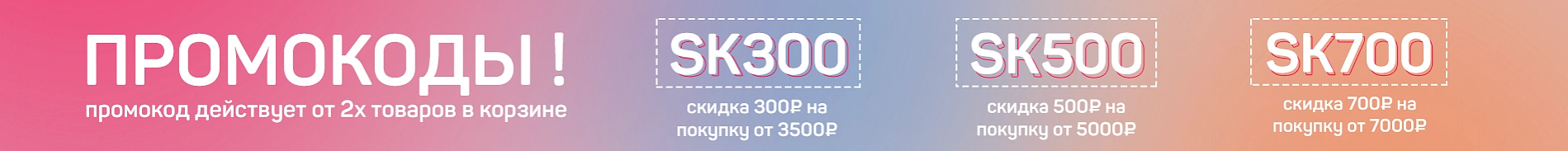 скидка по промокоду 300/500/700