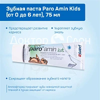 Детская зубная паста Paro Amin Kids (от 0 до 6 лет), 75 мл - изображение 3