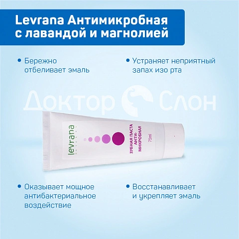 Зубная паста Levrana Антимикробная с лавандой и магнолией, 75 мл - изображение 3
