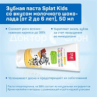Зубная паста Splat Kids со вкусом молочного шоколада (от 2 до 6 лет), 50 мл - изображение 7
