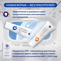 Реминерализирующий комплекс Remars Gel, 75 мл х 2