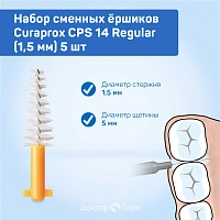 Сменные ёршики Curaprox CPS 14 Regular (1,5 мм) 5 шт - изображение 2